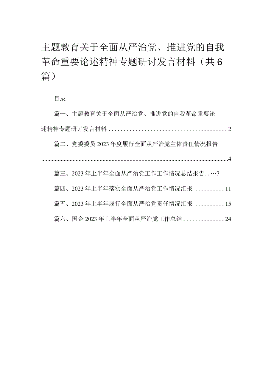 专题关于全面从严治党、推进党的自我革命重要论述精神专题研讨发言材料（共6篇）.docx_第1页