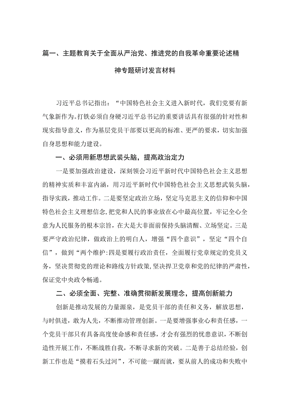 专题关于全面从严治党、推进党的自我革命重要论述精神专题研讨发言材料（共6篇）.docx_第2页