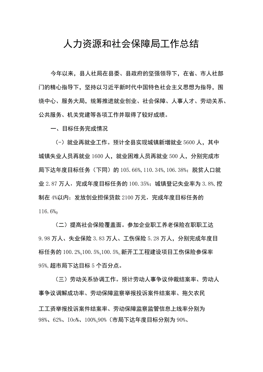 人力资源和社会保障局工作总结.docx_第1页