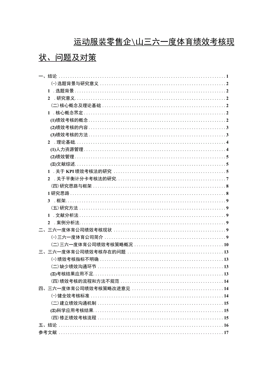 【《运动服装零售企业三六一度体育绩效考核现状、问题及对策》12000字论文】.docx_第1页