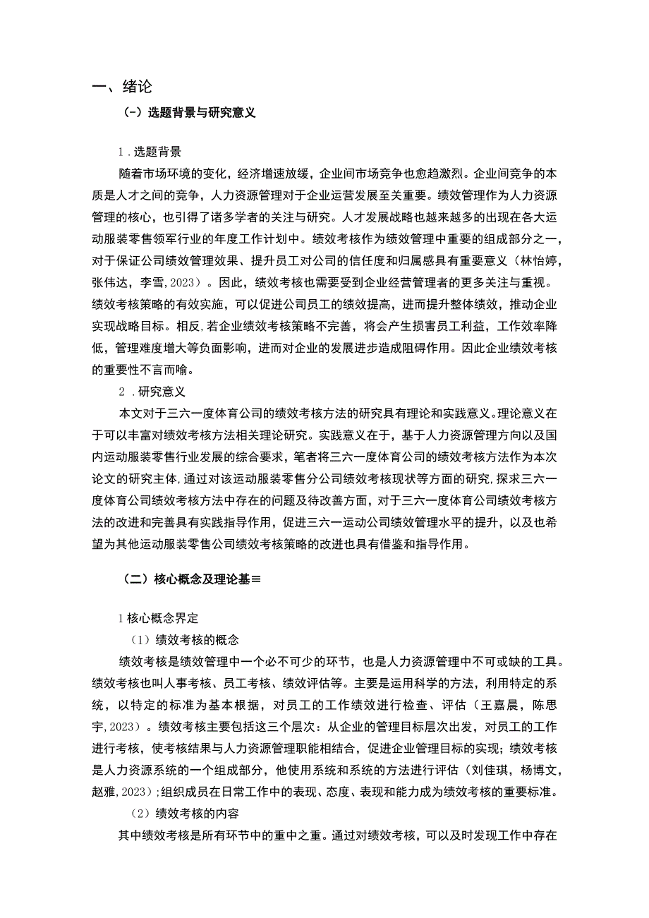 【《运动服装零售企业三六一度体育绩效考核现状、问题及对策》12000字论文】.docx_第2页