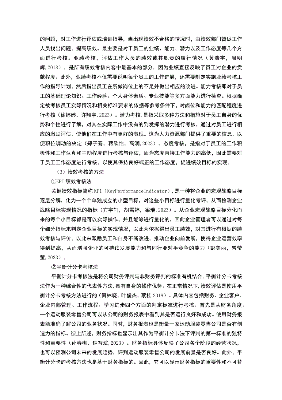 【《运动服装零售企业三六一度体育绩效考核现状、问题及对策》12000字论文】.docx_第3页