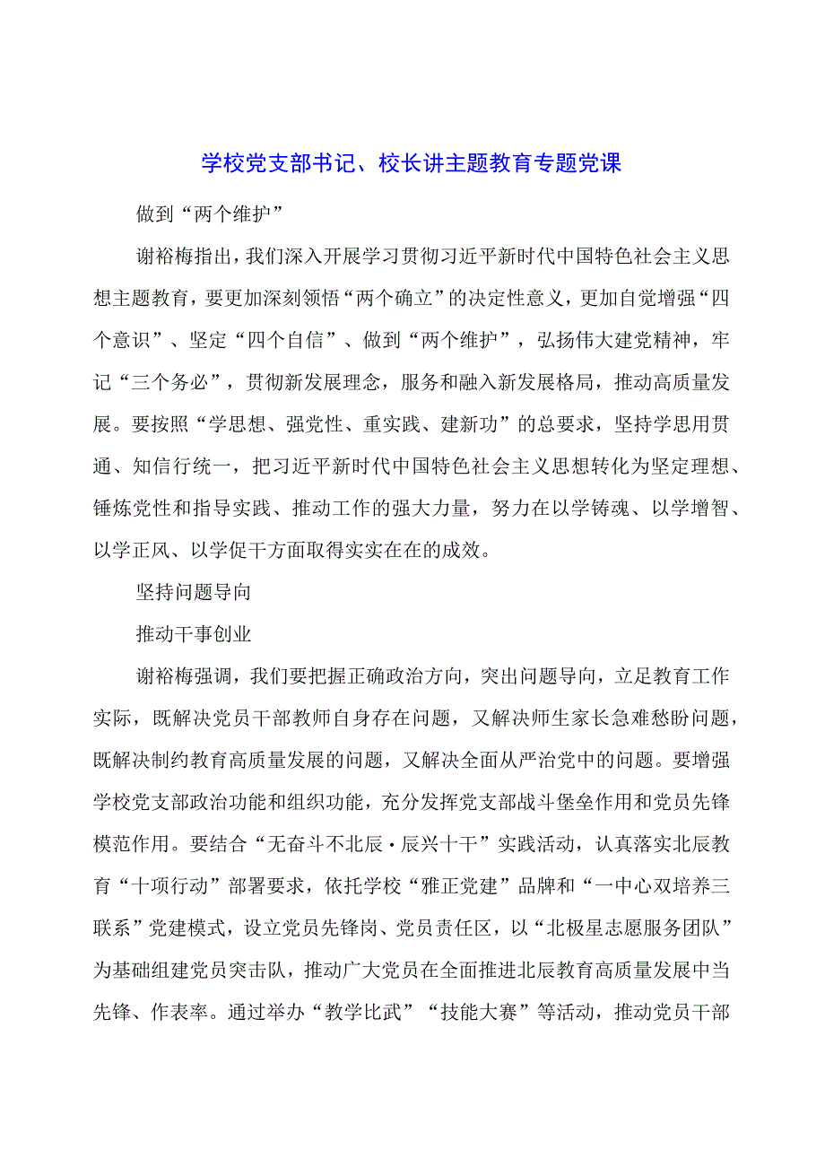 学校党支部书记、校长讲主题教育专题党课.docx_第1页