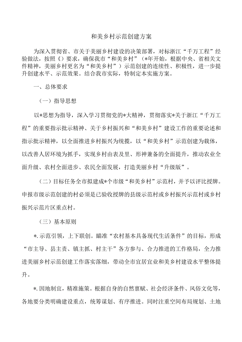 和美乡村示范创建方案.docx_第1页