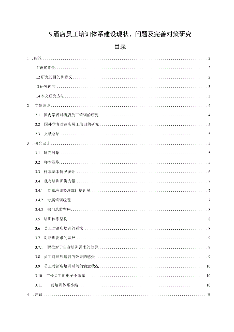 【《S酒店员工培训体系建设现状、问题及优化建议（论文）》9000字】.docx_第1页