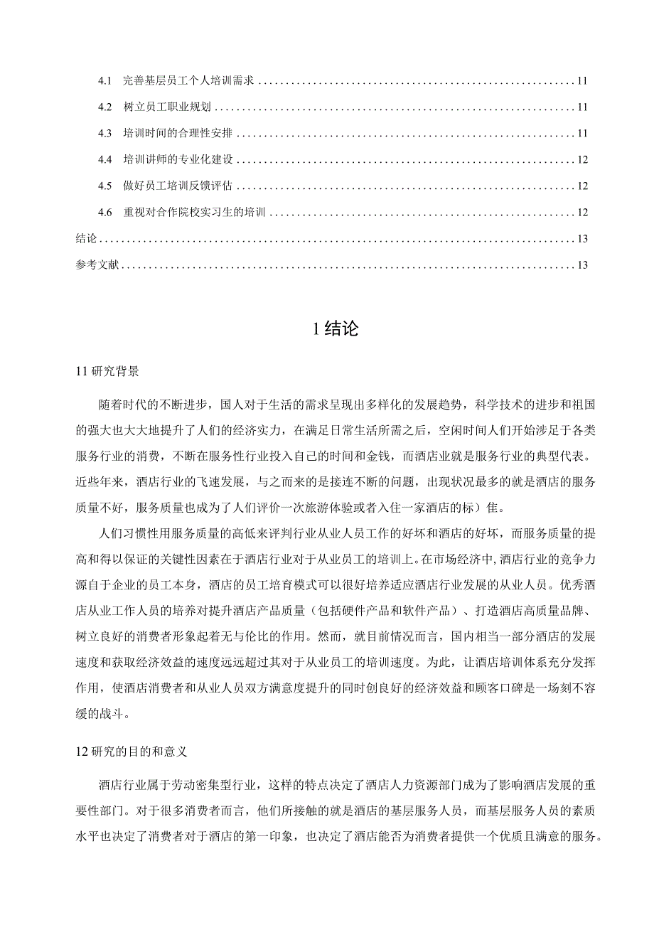 【《S酒店员工培训体系建设现状、问题及优化建议（论文）》9000字】.docx_第2页