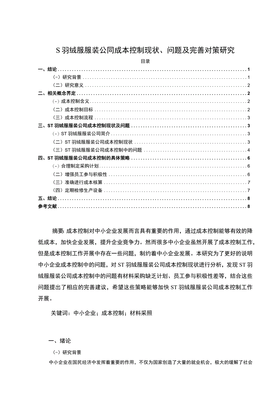 【《S羽绒服服装公司成本控制现状、问题及解决策略》8000字（论文）】.docx_第1页