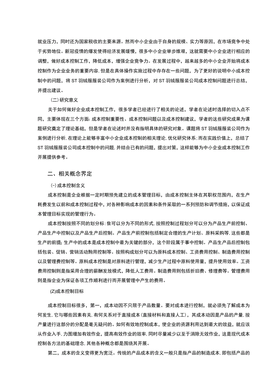 【《S羽绒服服装公司成本控制现状、问题及解决策略》8000字（论文）】.docx_第2页