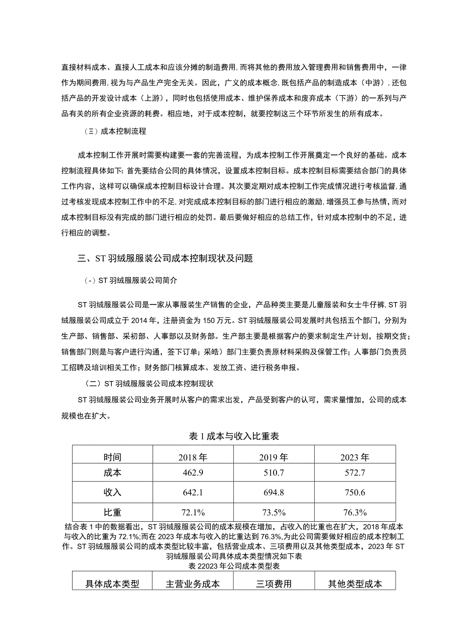 【《S羽绒服服装公司成本控制现状、问题及解决策略》8000字（论文）】.docx_第3页