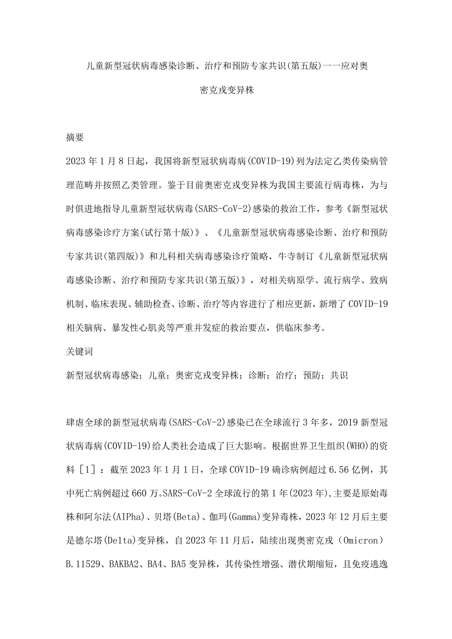 儿童新型冠状病毒感染诊断、治疗和预防专家共识（第五版）——应对奥密克戎变异株.docx_第1页