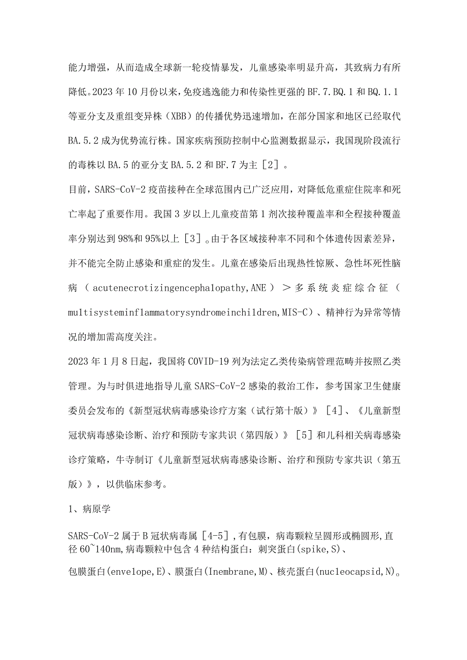 儿童新型冠状病毒感染诊断、治疗和预防专家共识（第五版）——应对奥密克戎变异株.docx_第2页