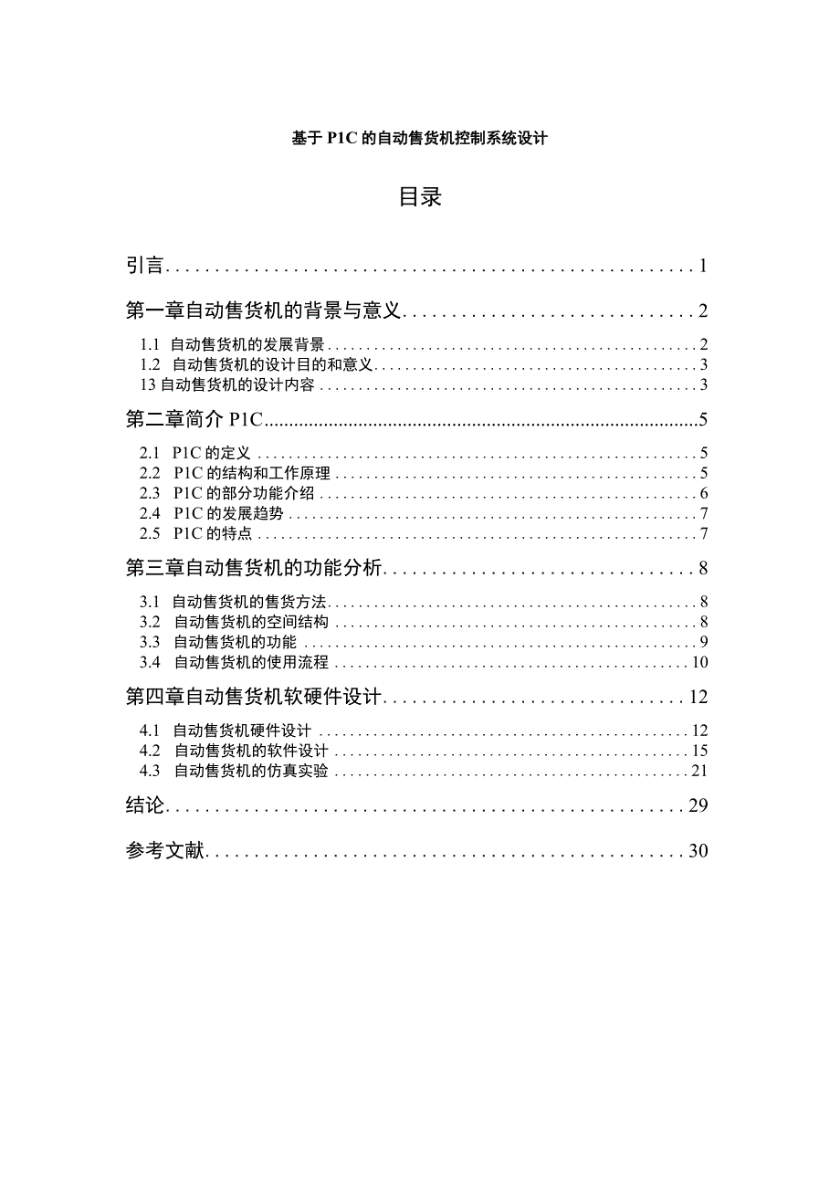 【《基于PLC的自动售货机控制系统设计（论文）》11000字】.docx_第1页