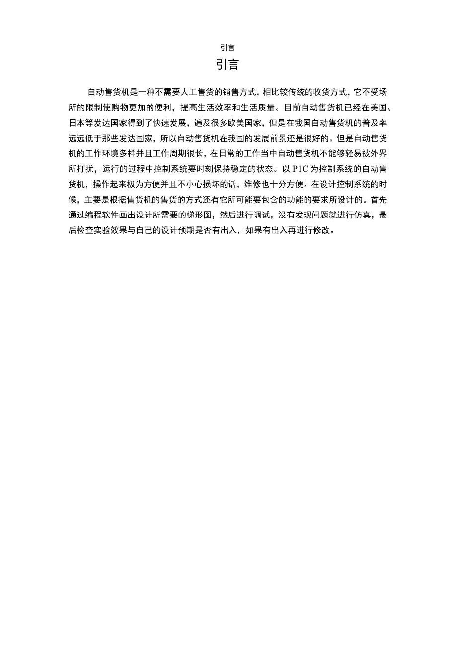 【《基于PLC的自动售货机控制系统设计（论文）》11000字】.docx_第2页