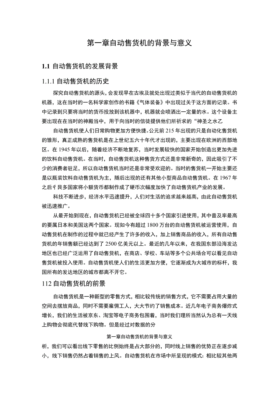 【《基于PLC的自动售货机控制系统设计（论文）》11000字】.docx_第3页