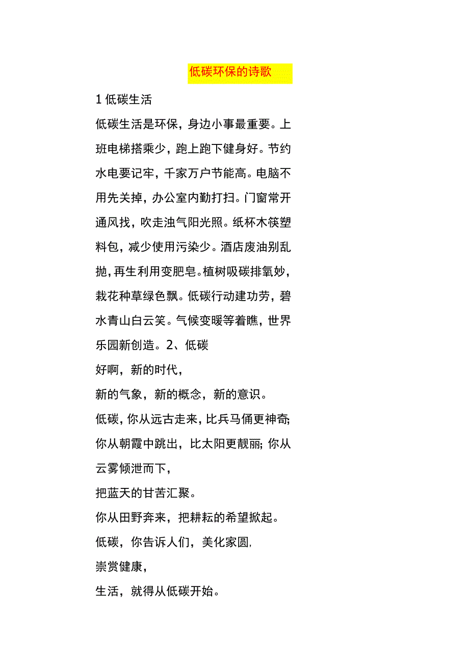 低碳环保的诗歌.docx_第1页