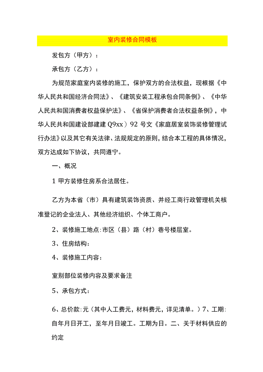 室内装修合同模板.docx_第1页