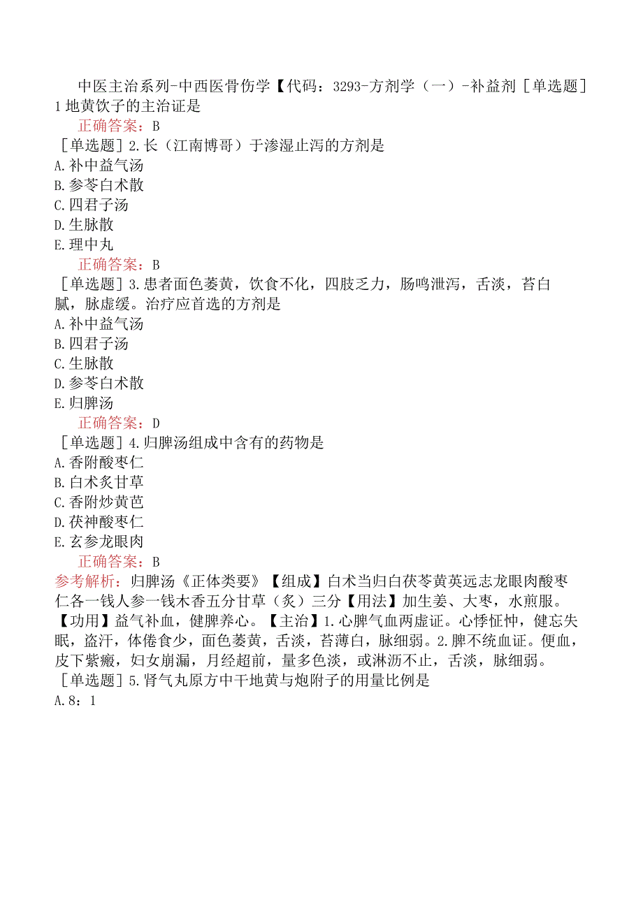 中医主治系列-中西医骨伤学【代码：329】-方剂学（一）-补益剂.docx_第1页