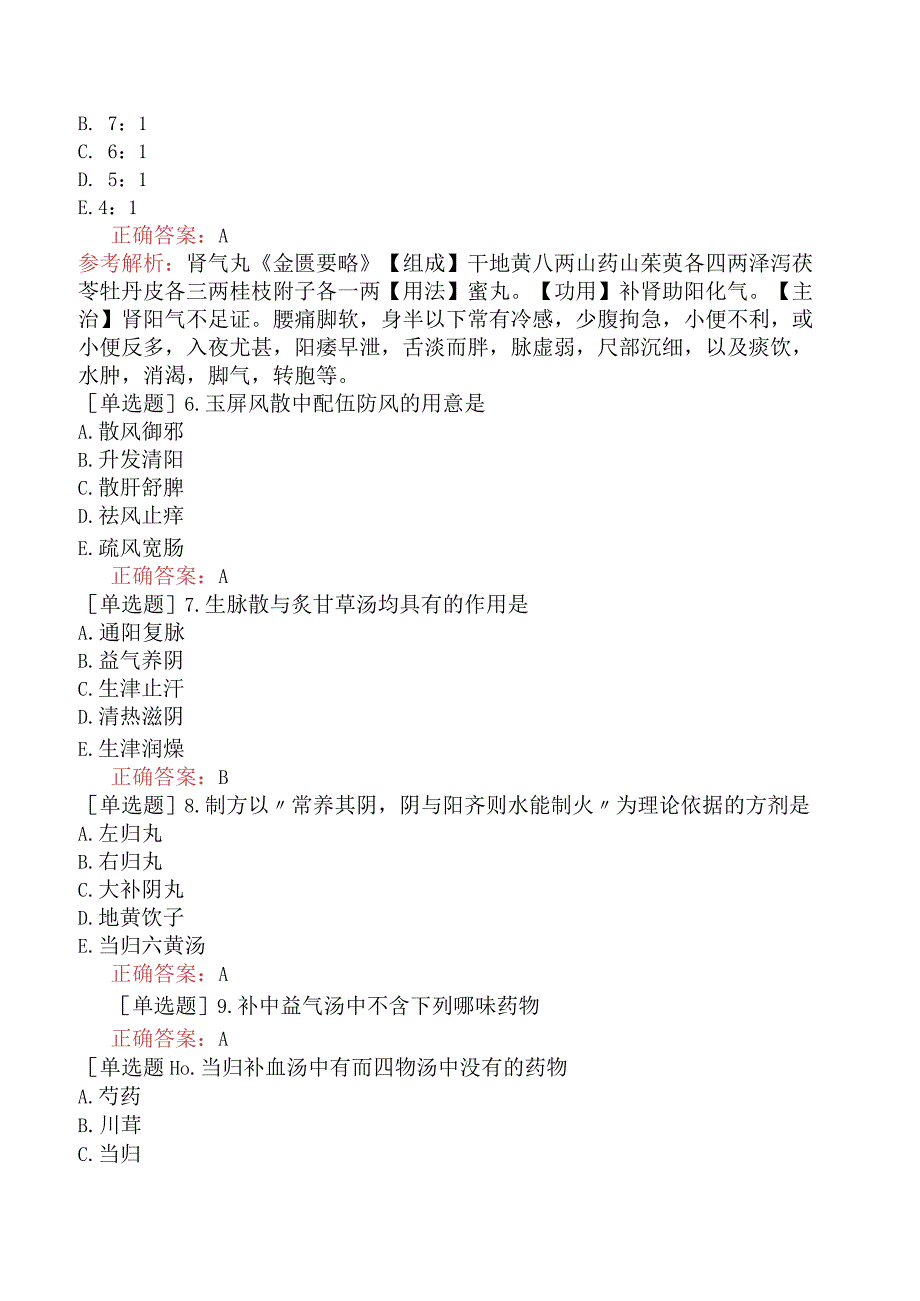 中医主治系列-中西医骨伤学【代码：329】-方剂学（一）-补益剂.docx_第2页