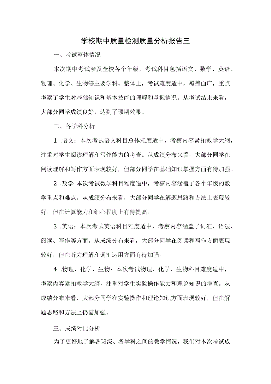 学校期中质量检测质量分析报告三.docx_第1页