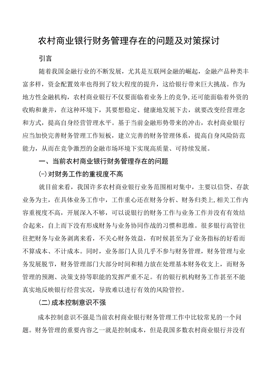 农村商业银行财务管理存在的问题及对策探讨.docx_第1页