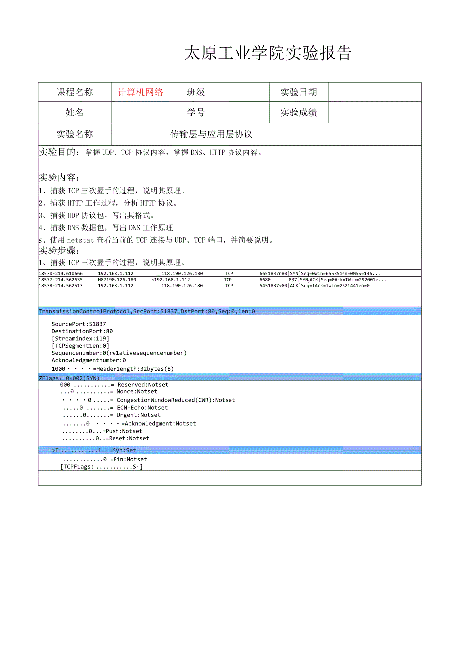 实验三-传输层与应用层协议.docx_第1页