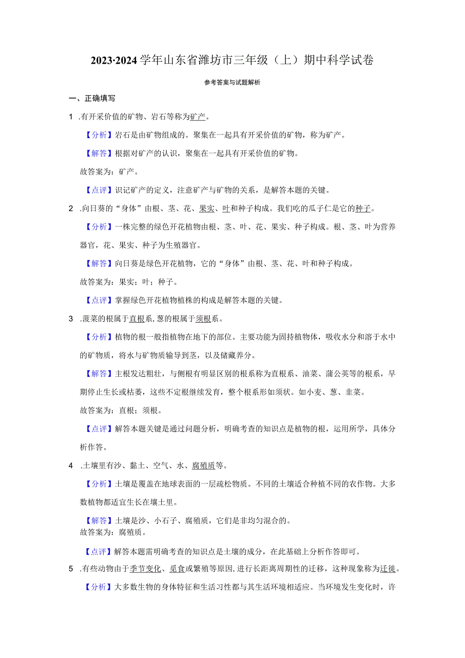 山东省潍坊市2023-2024学年三年级上学期期中科学试卷.docx_第3页