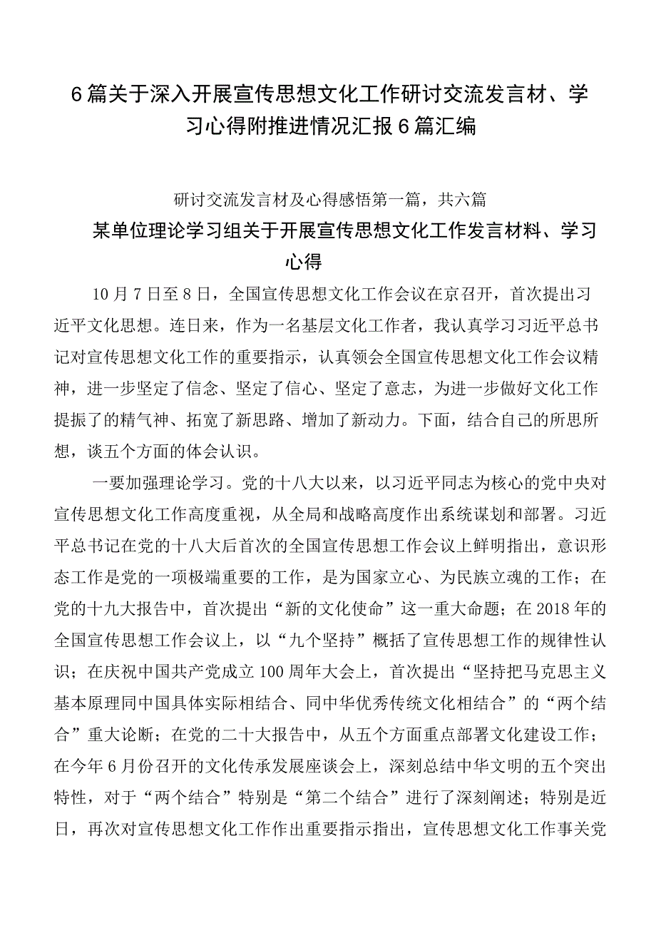 6篇关于深入开展宣传思想文化工作研讨交流发言材、学习心得附推进情况汇报6篇汇编.docx_第1页