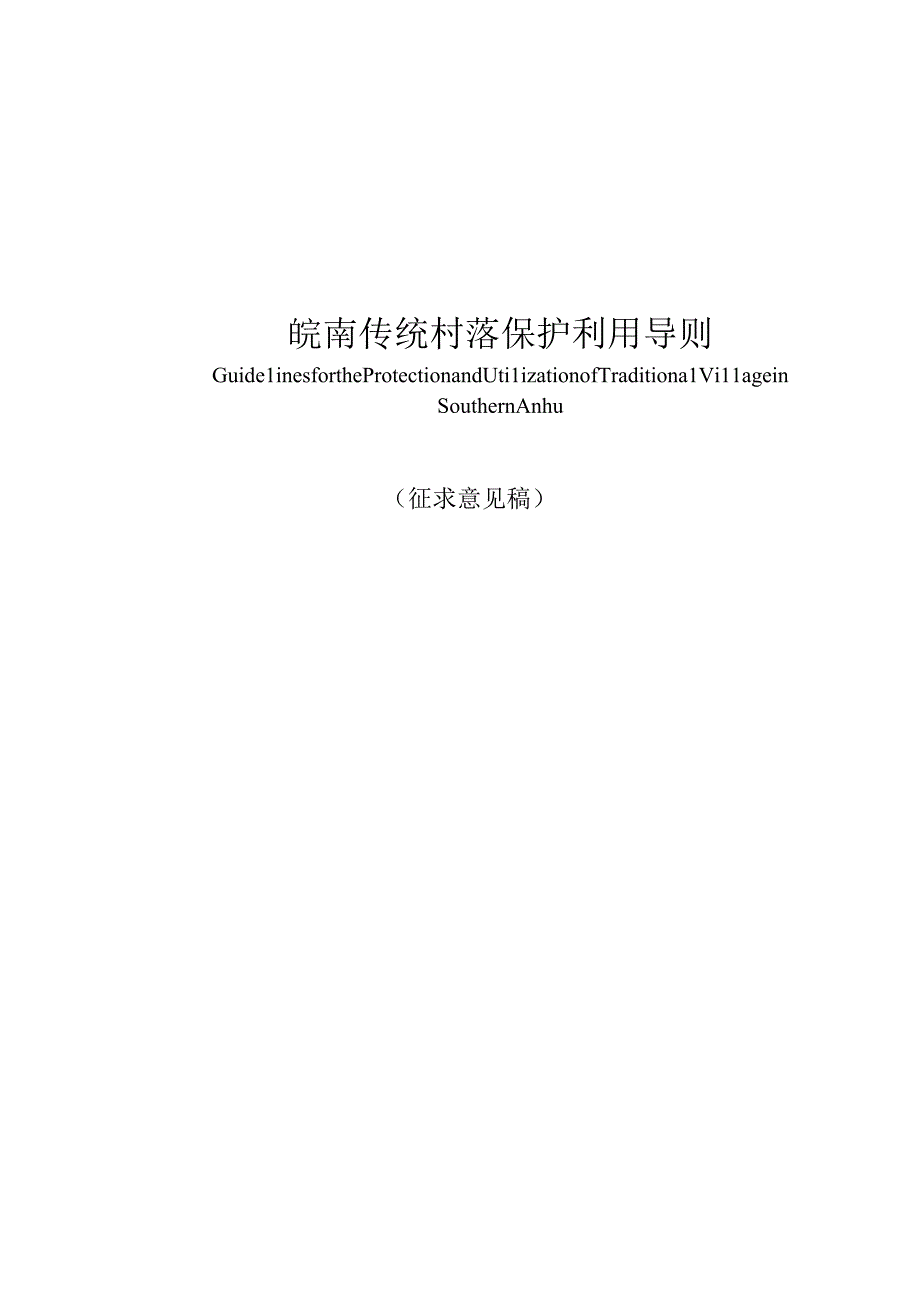 《皖南传统村落保护利用导则》.docx_第1页