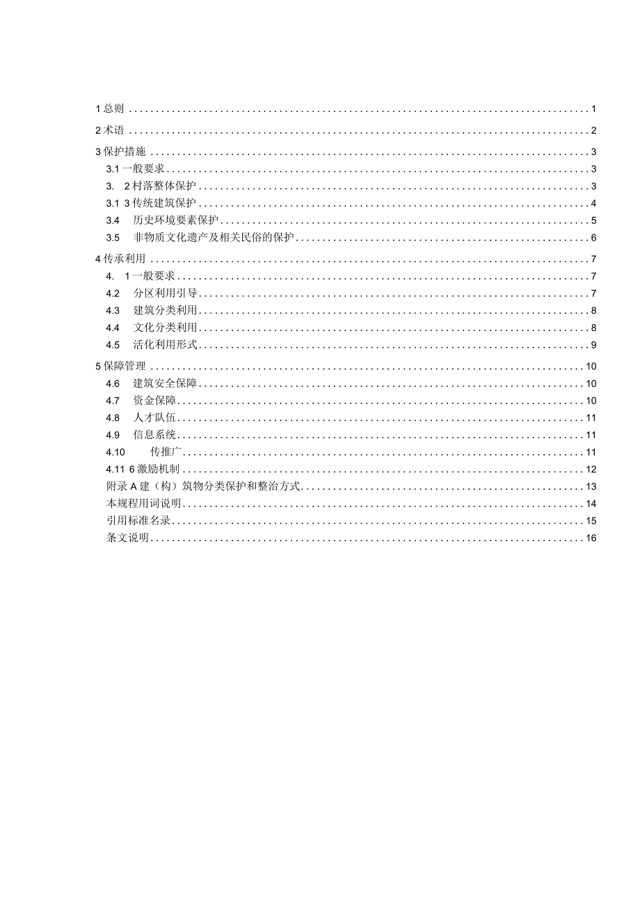 《皖南传统村落保护利用导则》.docx_第2页