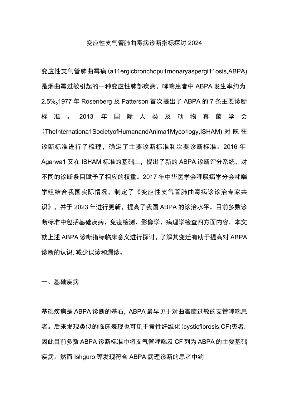 变应性支气管肺曲霉病诊断指标探讨2024.docx_第1页