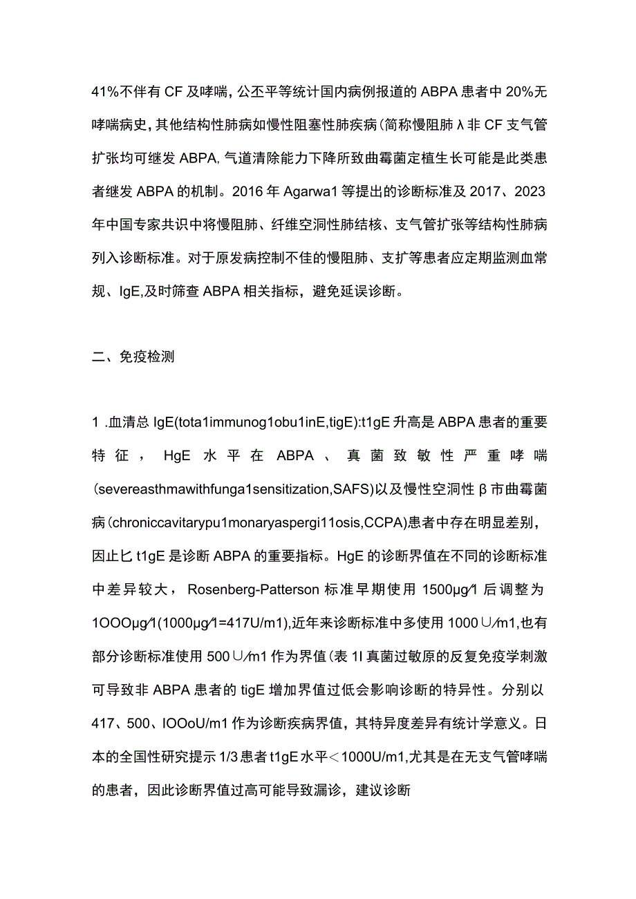 变应性支气管肺曲霉病诊断指标探讨2024.docx_第2页