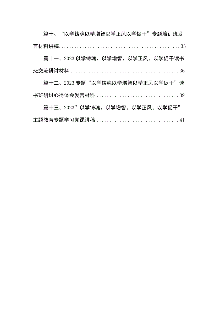 专题以学铸魂学习心得研讨发言材料13篇供参考.docx_第2页