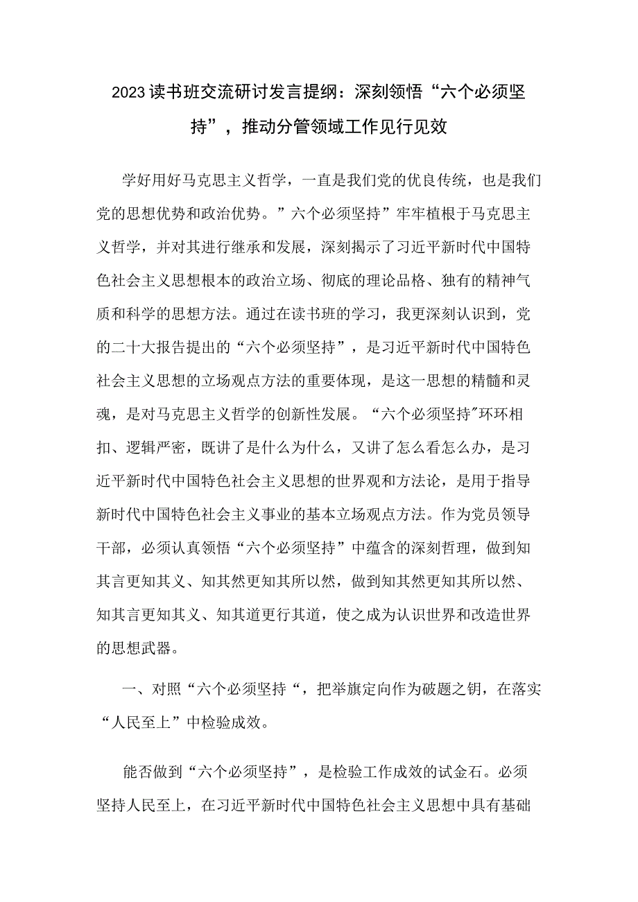 2023读书班交流研讨发言提纲：深刻领悟“六个必须坚持”推动分管领域工作见行见效.docx_第1页