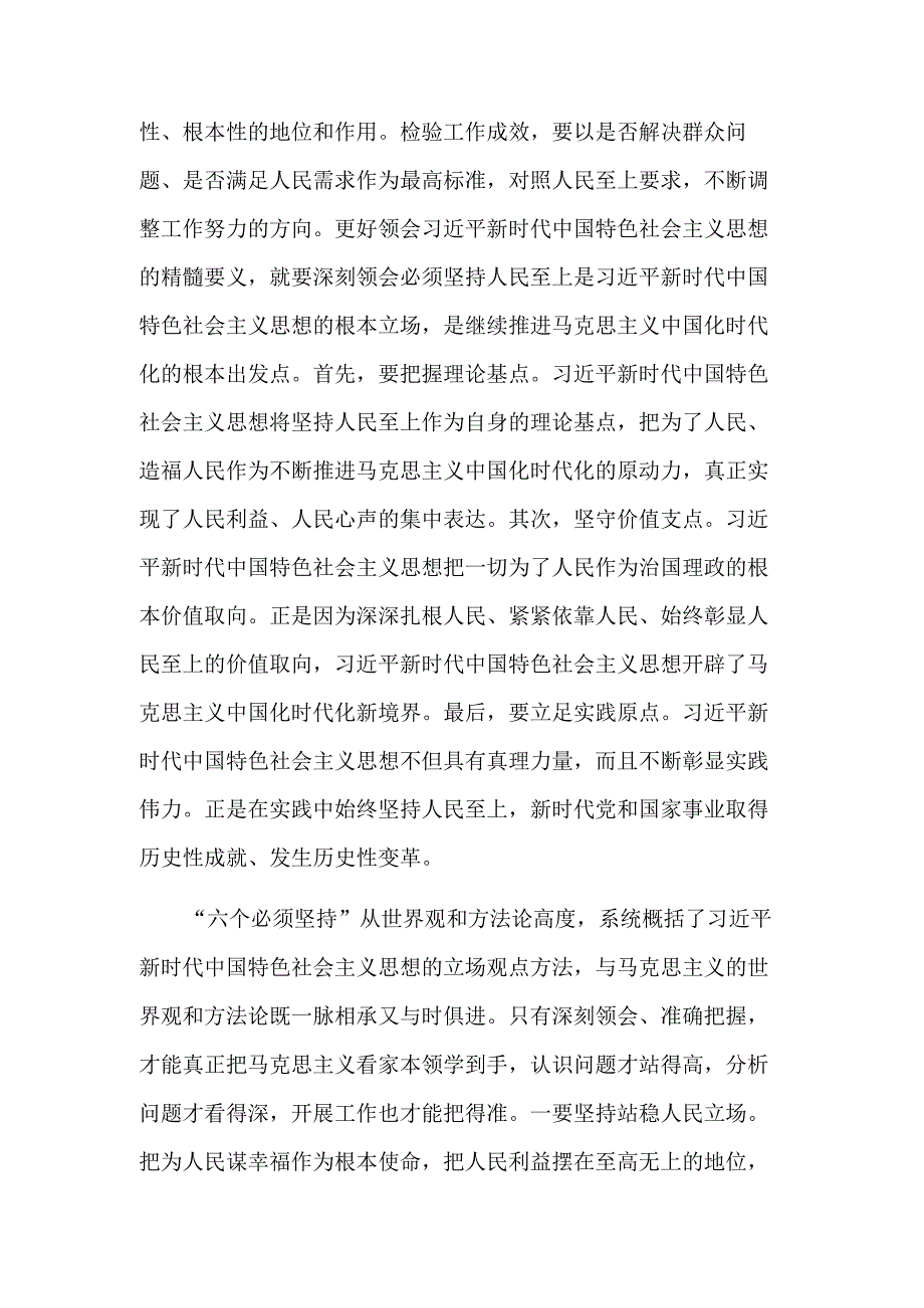 2023读书班交流研讨发言提纲：深刻领悟“六个必须坚持”推动分管领域工作见行见效.docx_第2页