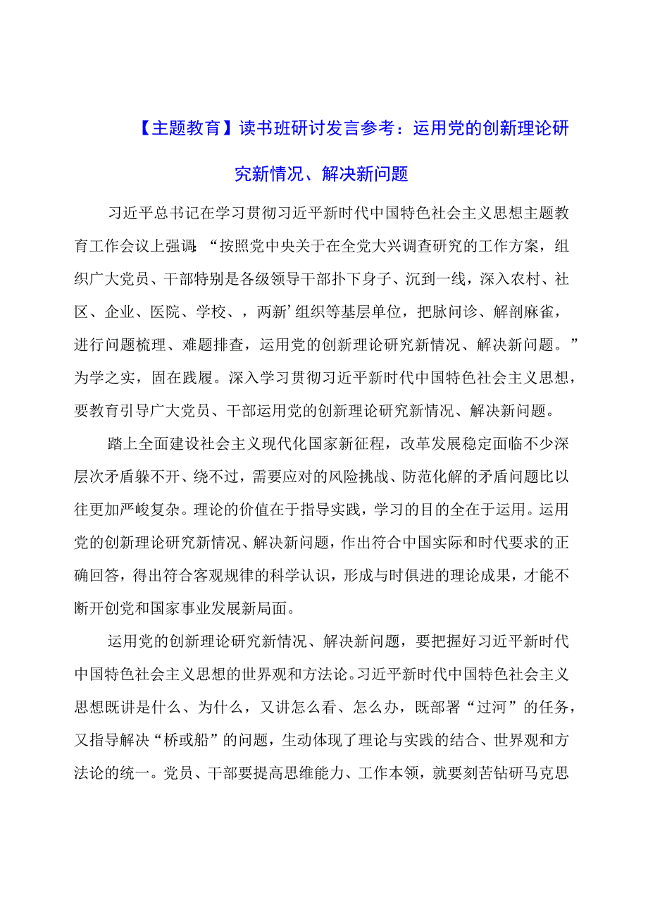 主题教育：读书班研讨发言参考：运用党的创新理论研究新情况、解决新问题.docx_第1页