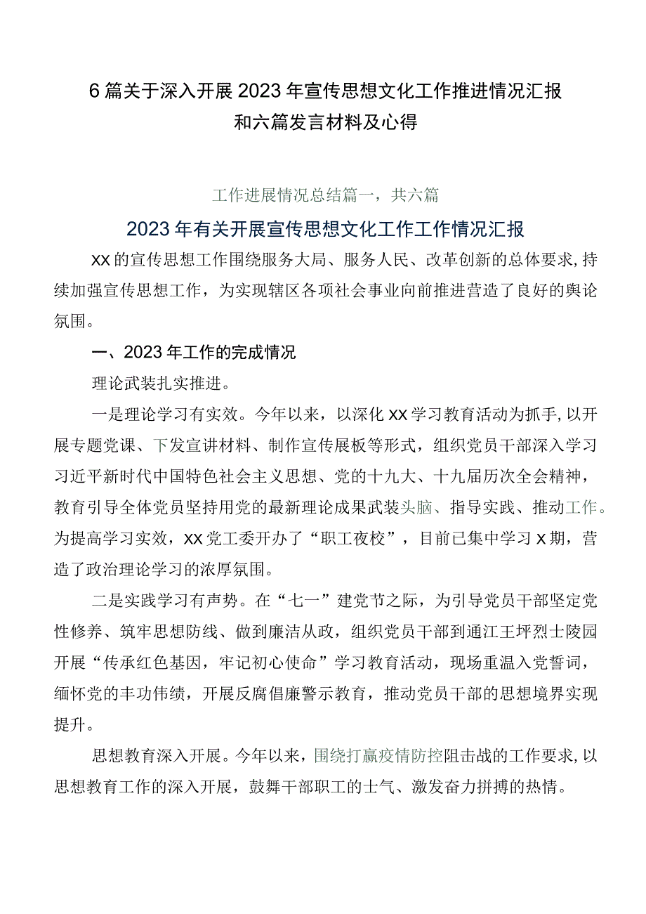 6篇关于深入开展2023年宣传思想文化工作推进情况汇报和六篇发言材料及心得.docx_第1页