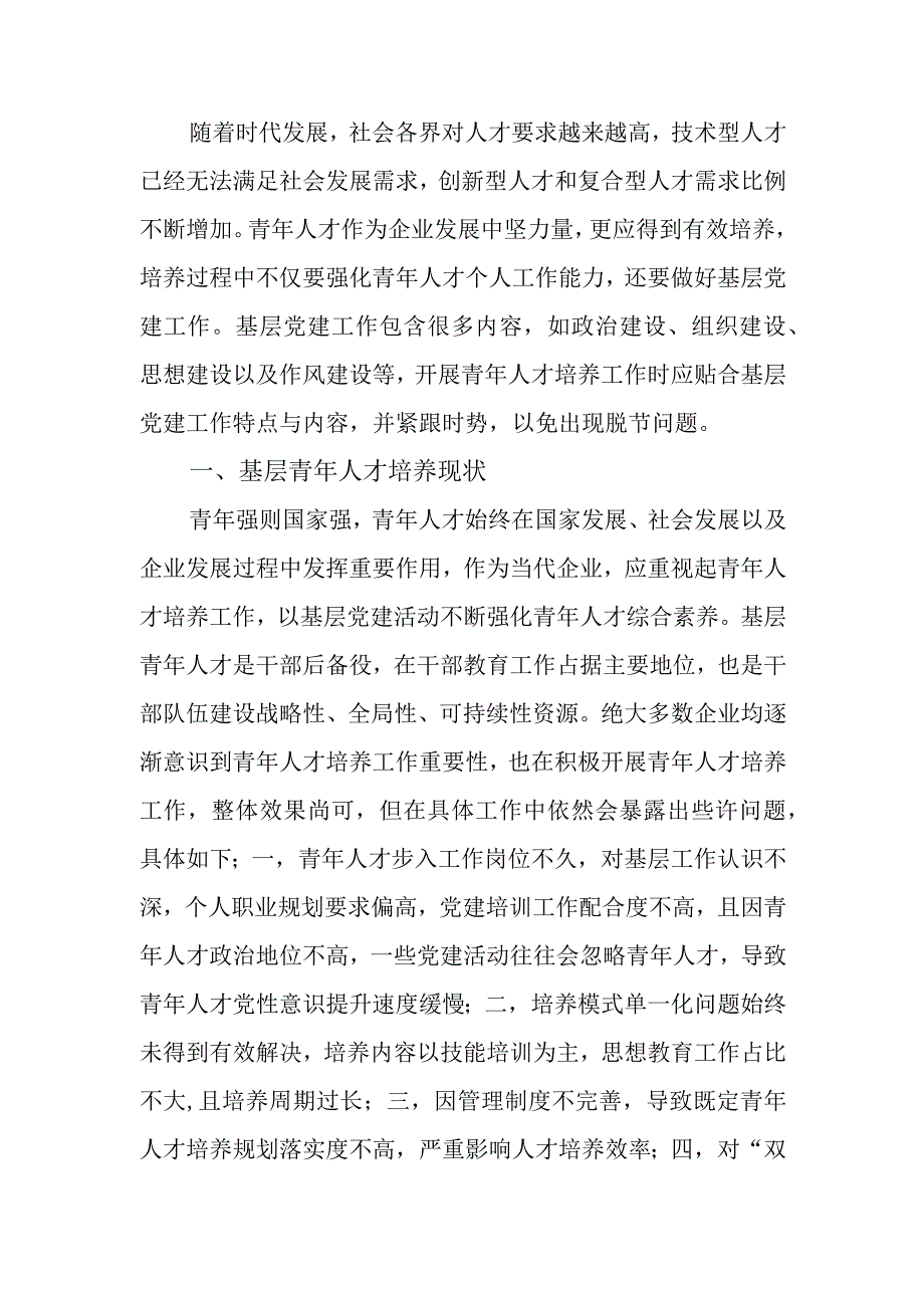 关于探讨基层党建引领青年人才培养策略分析.docx_第1页