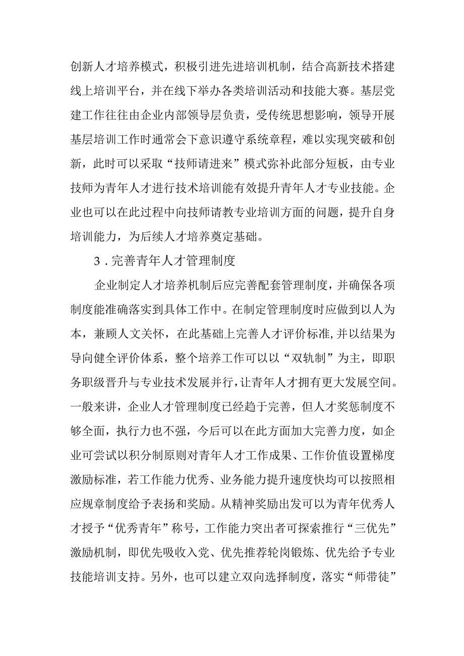 关于探讨基层党建引领青年人才培养策略分析.docx_第3页