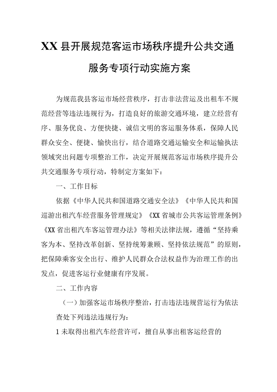 XX县开展规范客运市场秩序提升公共交通服务专项行动实施方案.docx_第1页