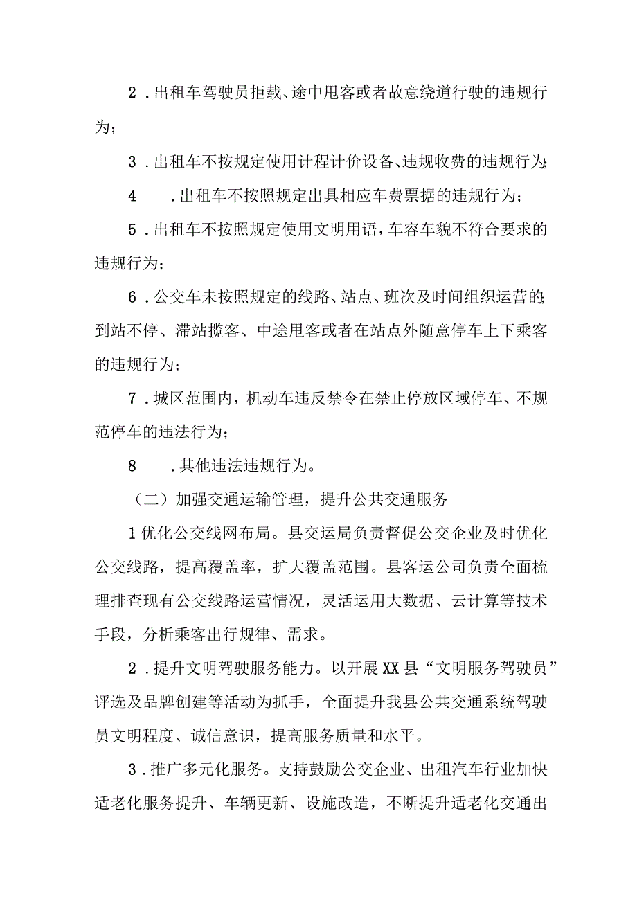 XX县开展规范客运市场秩序提升公共交通服务专项行动实施方案.docx_第2页