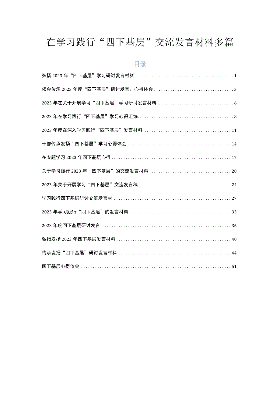 在学习践行“四下基层”交流发言材料多篇.docx_第1页