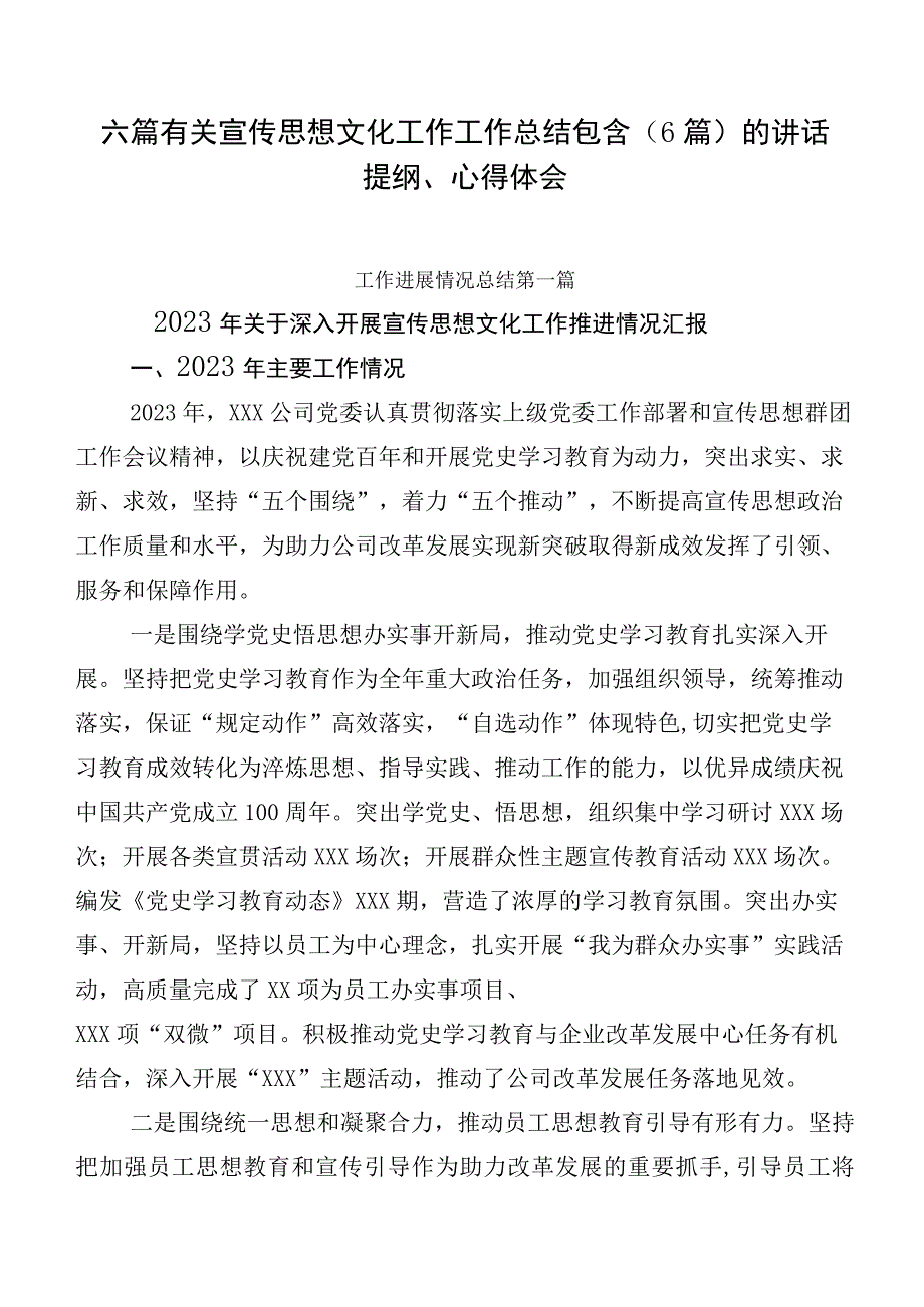 六篇有关宣传思想文化工作工作总结包含（6篇）的讲话提纲、心得体会.docx_第1页