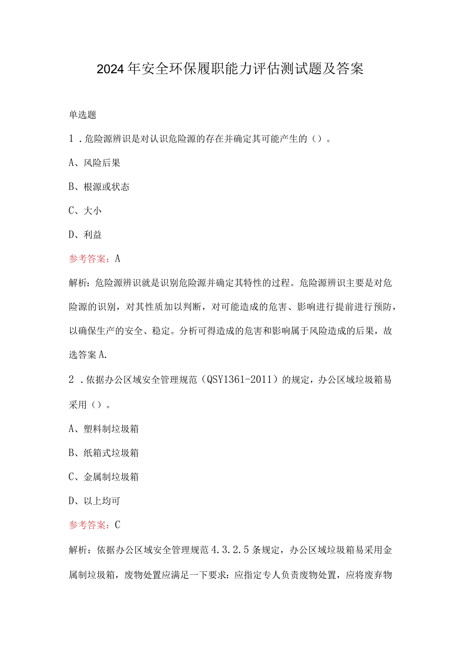 2024年安全环保履职能力评估测试题及答案.docx_第1页