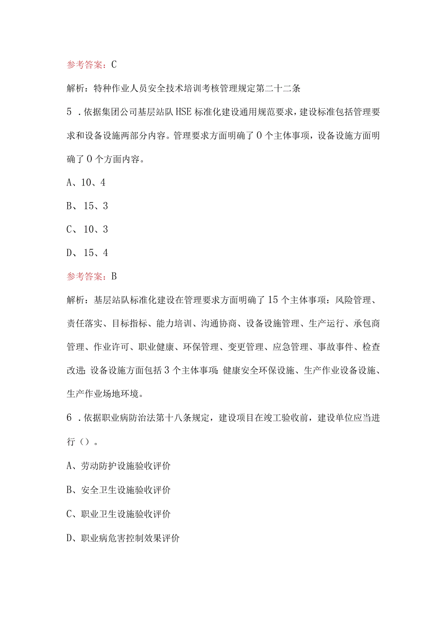 2024年安全环保履职能力评估测试题及答案.docx_第3页