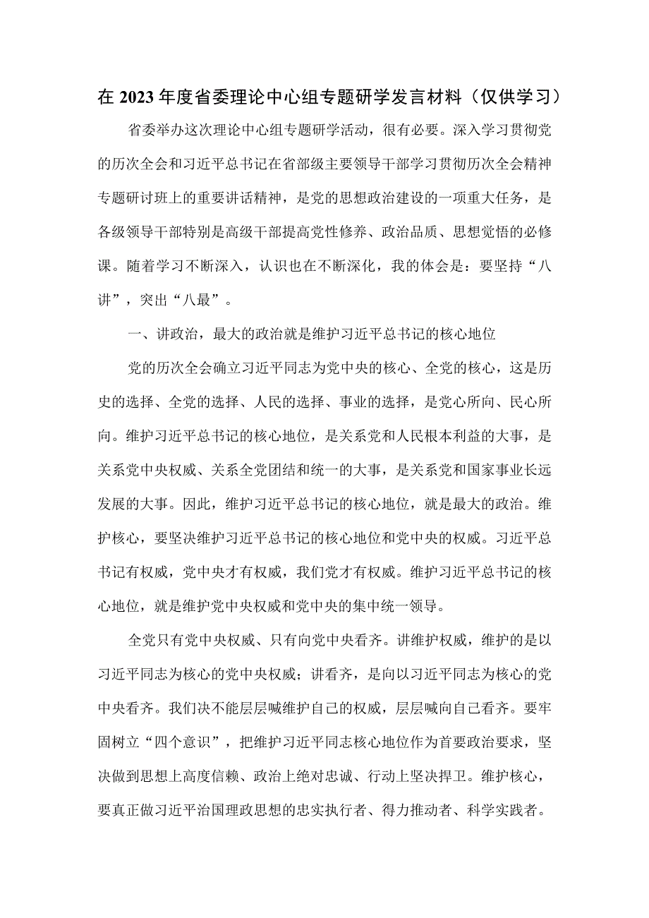 在2023年度省委理论中心组专题研学发言材料.docx_第1页