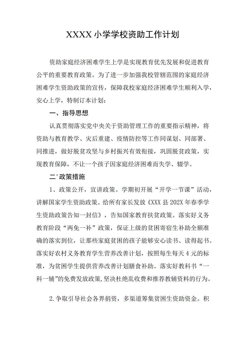 小学学校资助工作计划.docx_第1页