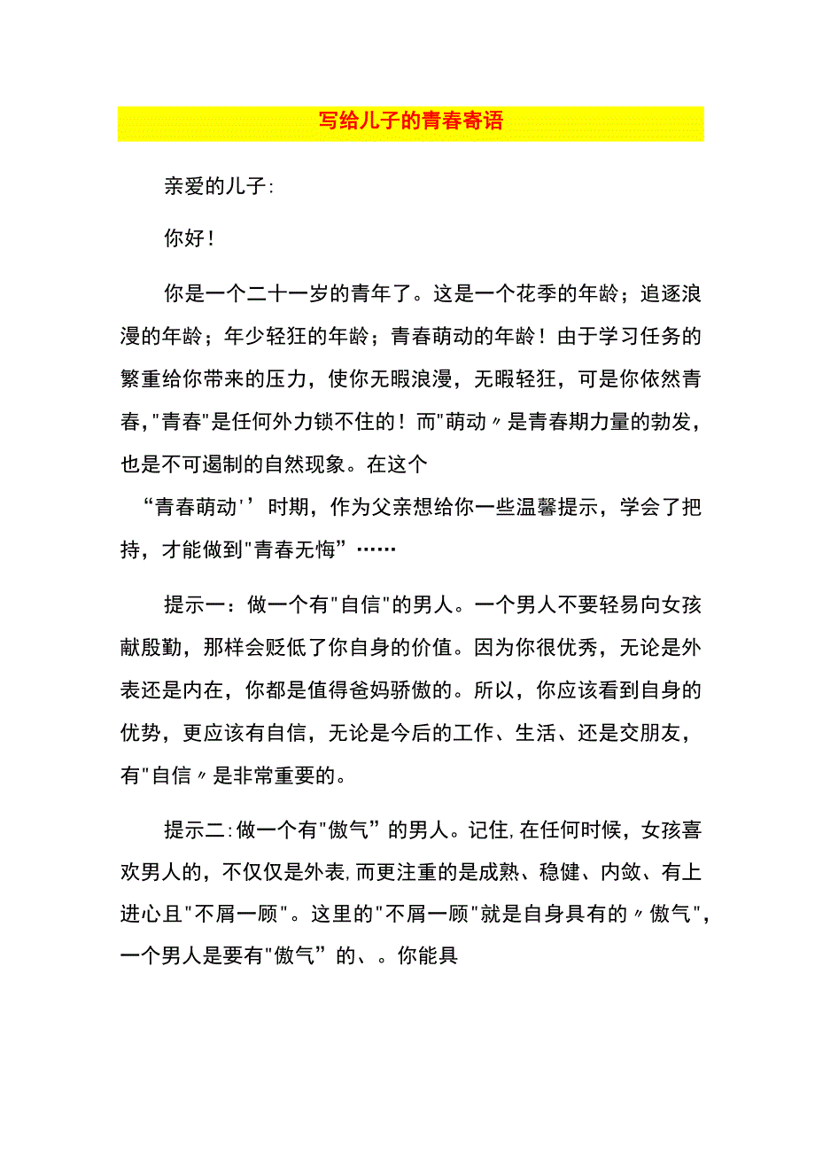 写给儿子的青春寄语.docx_第1页