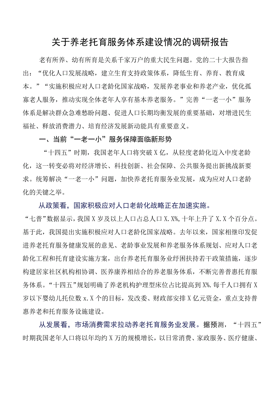 关于养老托育服务体系建设情况的调研报告.docx_第1页