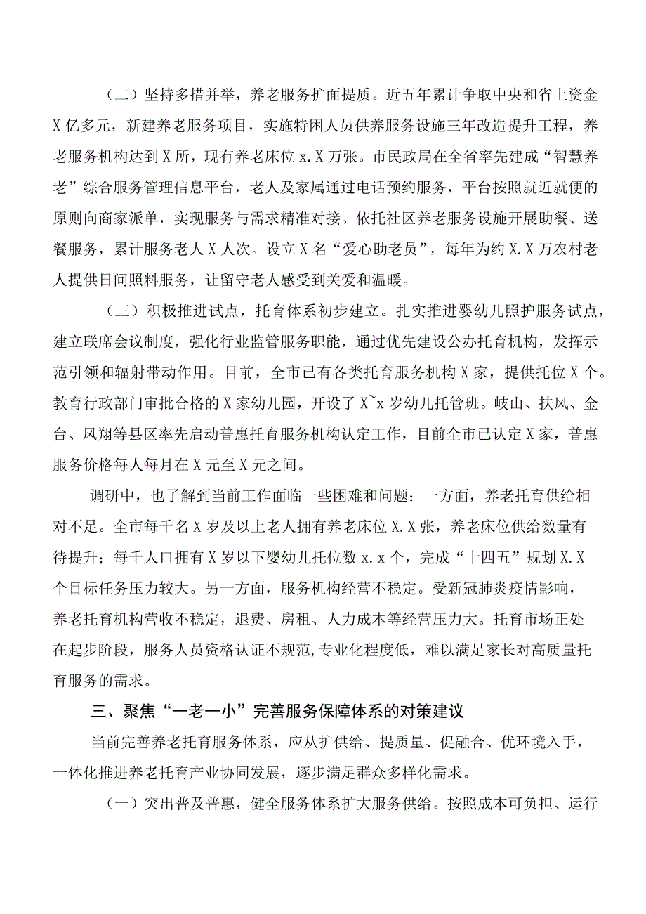 关于养老托育服务体系建设情况的调研报告.docx_第3页