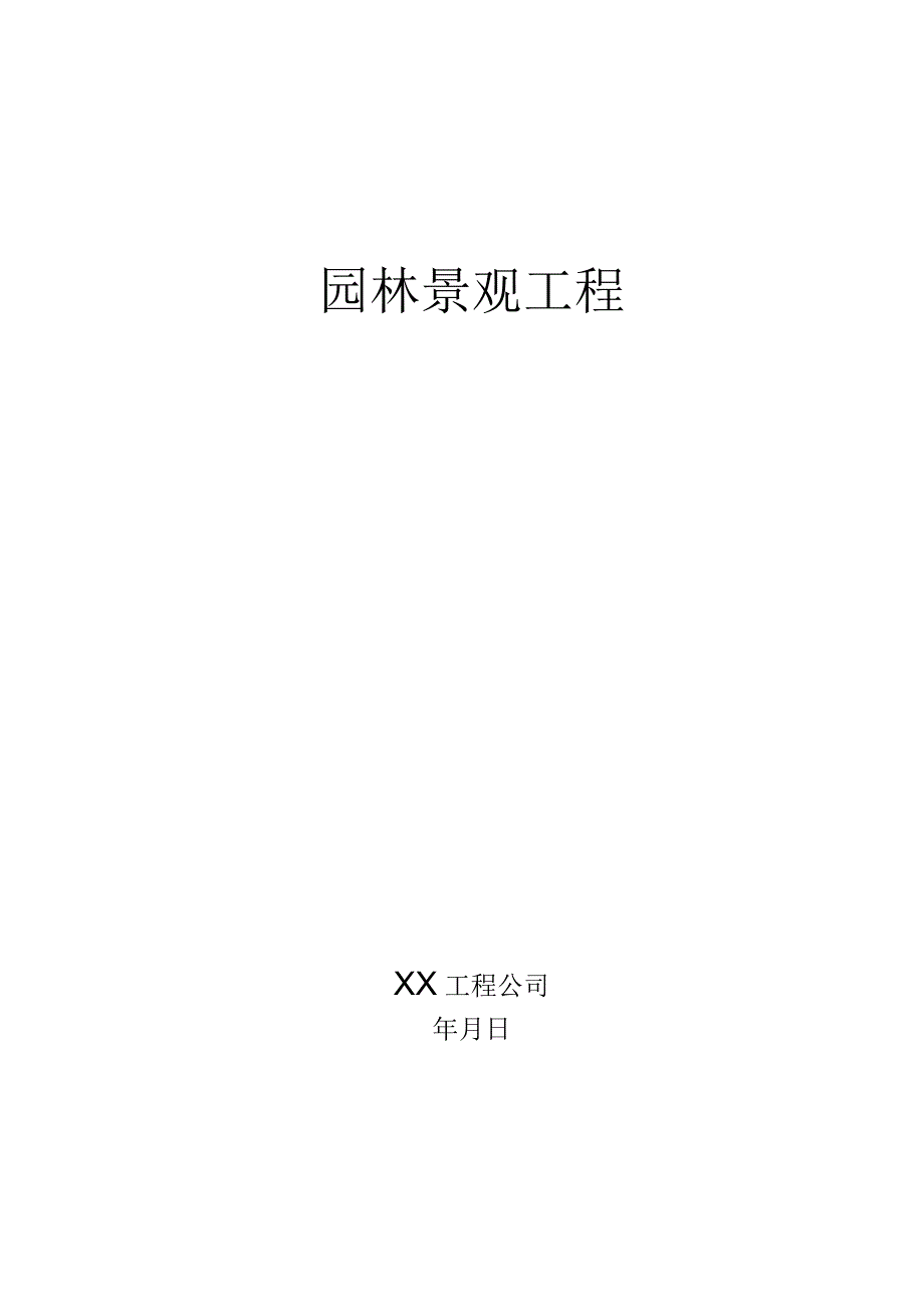 园林景观工程施工方案.docx_第1页